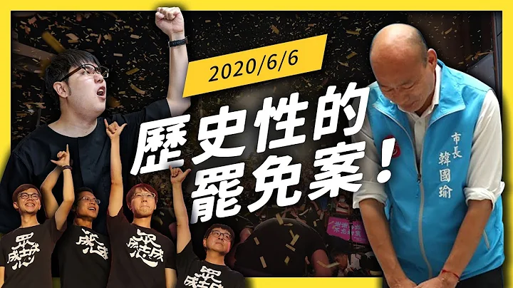 再见了市长！93万高雄人共同举办的毕业典礼！韩国瑜炫风如何由盛转衰？｜志祺七七 - 天天要闻