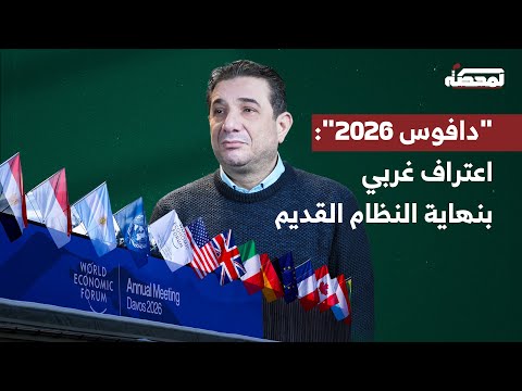 كيف أعلن مؤتمر "دافوس" نهاية النظام العالمي القديم؟