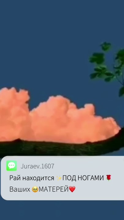 Рай находится под ногами ваших матерей 🥹 #нашид #мама #онам #шортс # ...
