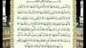 سورة الشمس كاملة مكررة  للحفظ برواية ورش عن نافع لفضيلة الظكتور أيمن السويد حفظه الله