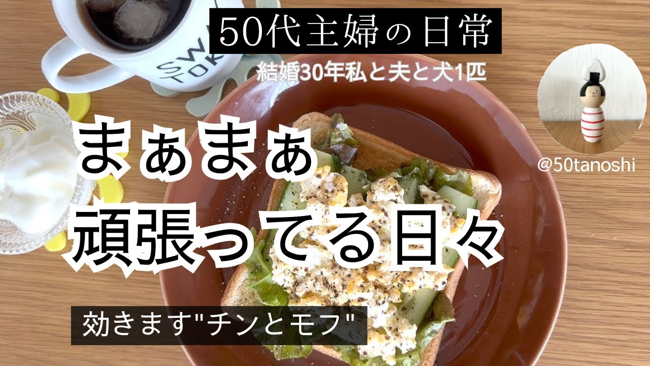 まあまあ頑張ってる日々｜効きます “チンとモフ”【50代主婦の日常】