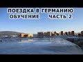 54 Поездка в Германию.Компания Вольфсхойер. Обучение и многое другое