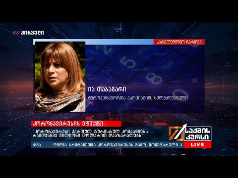 #კორონავირუსი - “კორონავირუსი ქართულ ტურისტულ კომპანიებს რამდენიმე მილიონი დოლარით დააზარალებს”