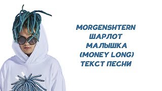 MORGENSHTERN, Шарлот - Малышка (Money Long) // ТЕКСТ ПЕСНИ // КАРАОКЕ