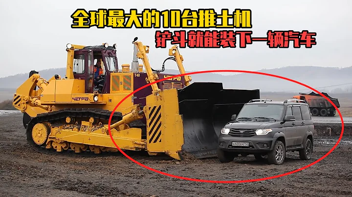 全球10大推土機，噸位一台比一台大，光鏟斗就能裝下一輛汽車 - 天天要聞