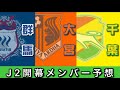 【選手紹介風】2022シーズン J2開幕メンバー予想③ ザスパクサツ群馬 ・ 大宮アルディージャ ・ ジェフユナイテッド千葉 ver