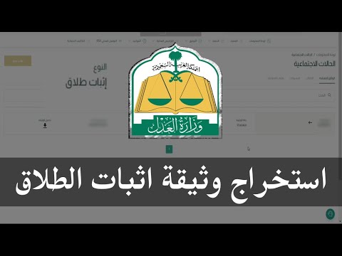 خطوات تحميل واستخراج وثيقة اثبات الطلاق ناجز وزارة العدل
