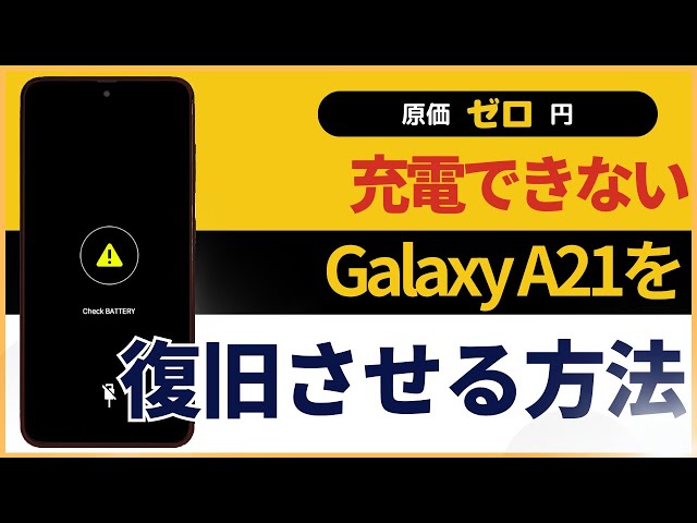 Galaxy A21 ジャンク品 バッテリーチェックエラー Galaxy A21