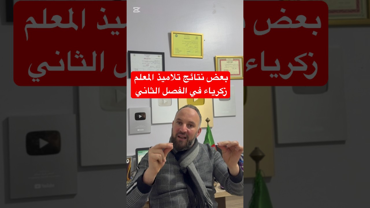 بعض نتائج تلاميذ المعلم زكرياء رياضيات