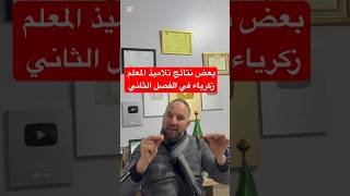 بعض نتائج تلاميذ المعلم زكرياء رياضيات