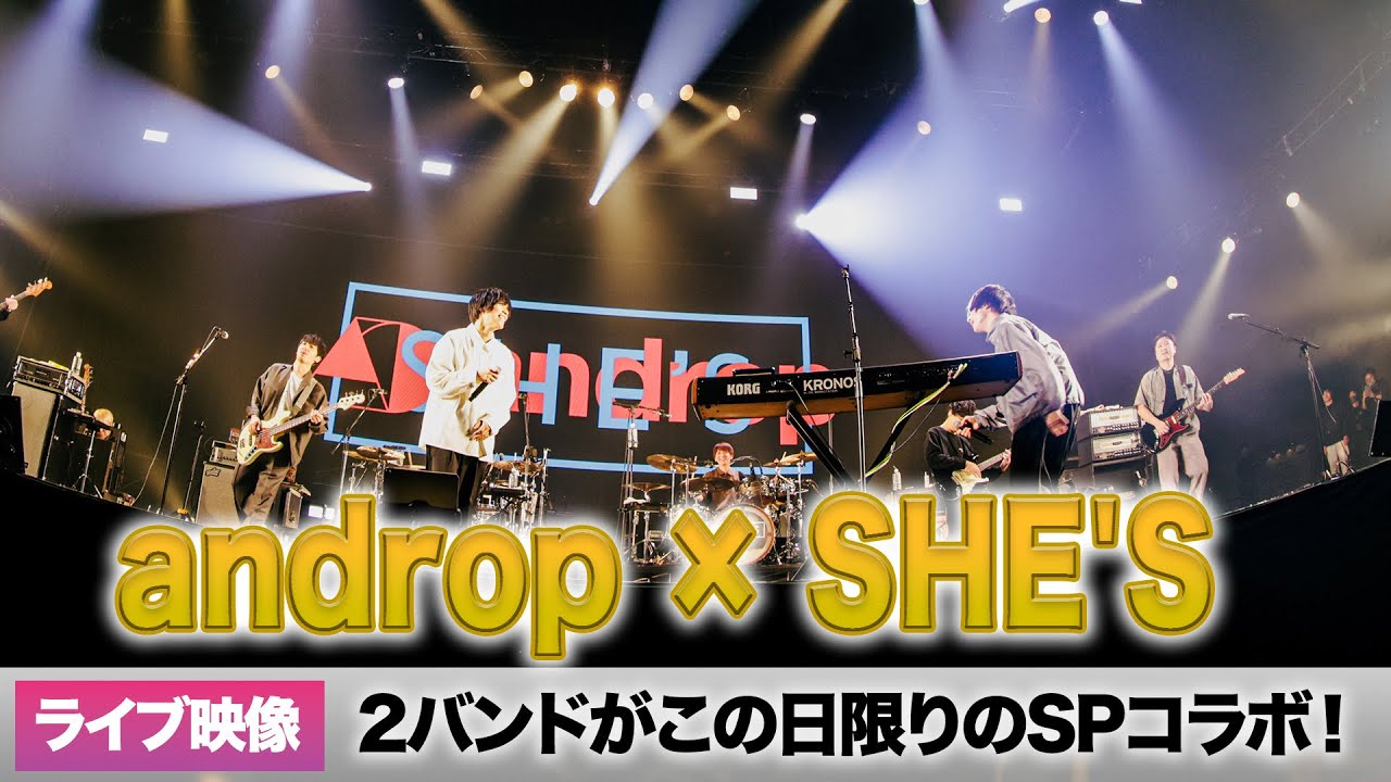 andropとSHE'Sがスペシャルコラボステージを披露！