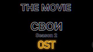 СВОИ THE MOVIE (2023)-OST [первая подборка]