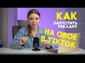 Как настроить рекламу на свое видео в ТикТок