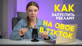 Как настроить рекламу на свое видео в ТикТок