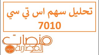 تحليل سهم اس تي سي 7010