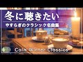 【冬のやすらぎ☕】静かに流れる 癒しのクラシック名曲集🎻 ショパン、フォーレ、ラヴェル、ピアノ曲から管弦楽まで etc.【リラックスBGM】途中広告なし