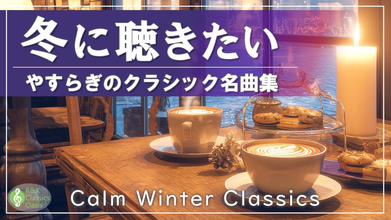 冬のやすらぎ☕】静かに流れる 癒しのクラシック名曲集🎻 ショパン