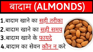 बादाम खाने से क्या होता है, बादाम खाने का सही तरीका, बादाम खाने के फायदे, Benefits of Almonds