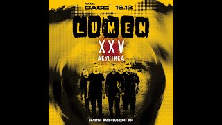 Lumen - Гореть (Live) 16.12.23