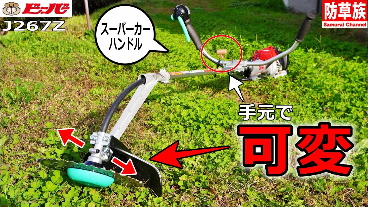 【草刈り】ビーバー刈払機！ハンドル操作でチップソーが動く「J267Z」が凄すぎる！