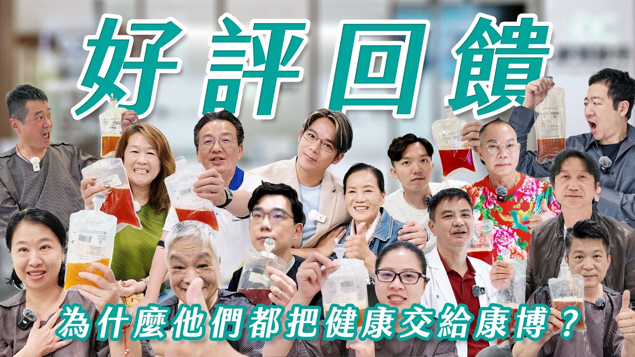 為什麼他們都把健康交給康博?真實顧客好評回饋,體驗「像度假村」的心血管旅程! 縮圖