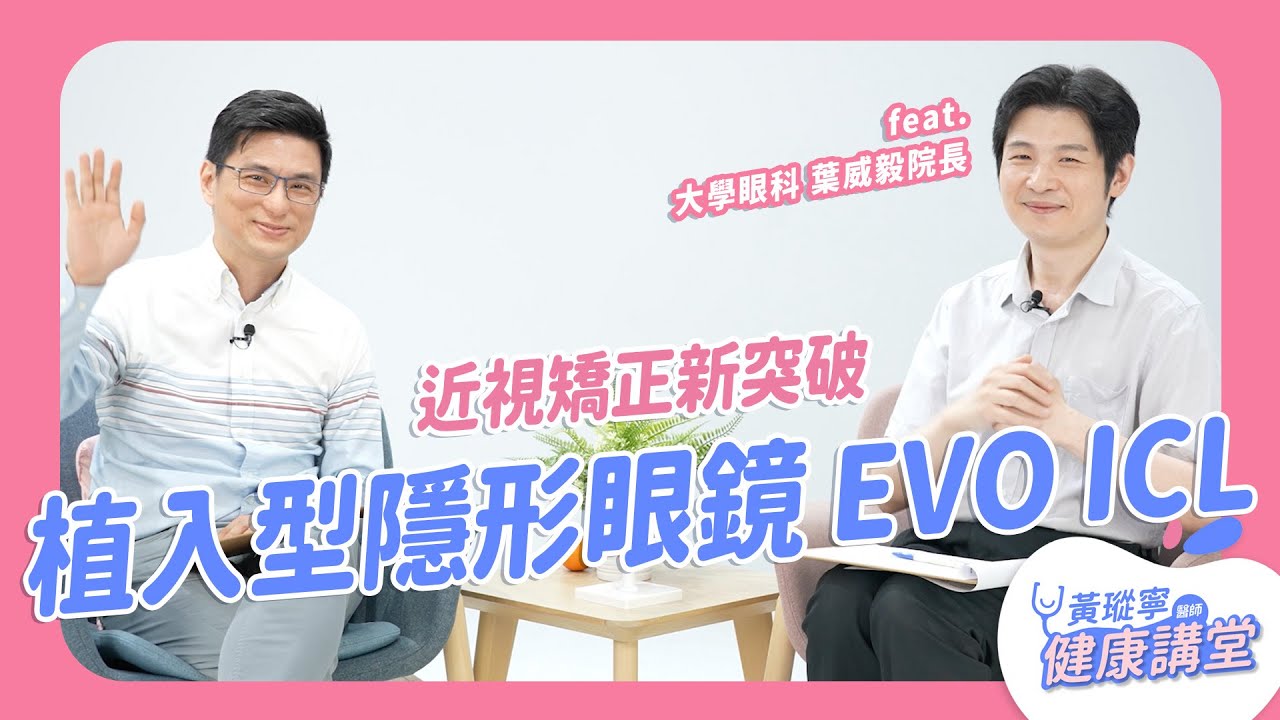 【第四代視力革命】植入型隱形眼鏡 EVO ICL，近視矯正新突破！feat. 大學眼科 葉威毅院長｜黃瑽寧醫師健康講堂