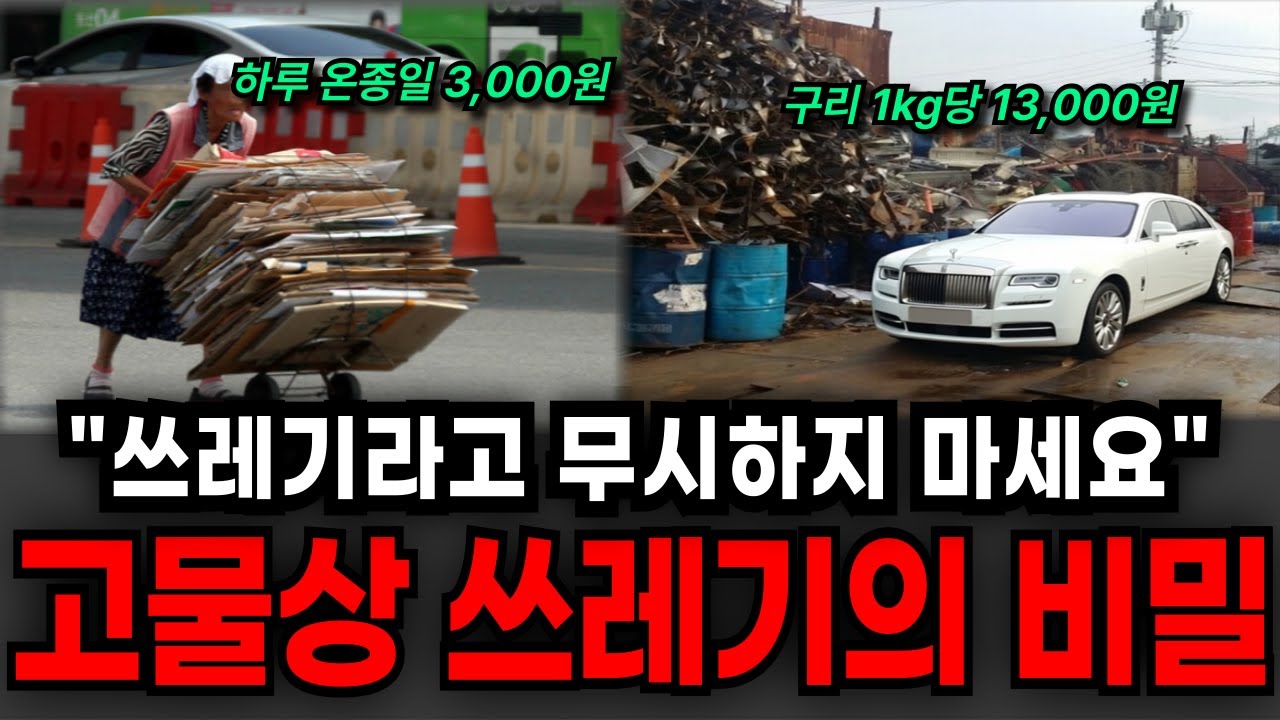 쓰레기라고 무시하지 마세요, "이것" 주워서 롤스로이스 탑니다. 폐지 줍는 할머니는 절대 모르는 비밀