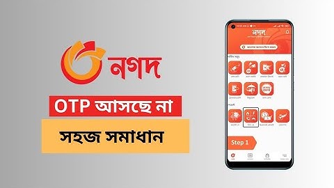 Nagad OTP problem || nagad verification code problem || নগদ থেকে কোড আসছেনা
