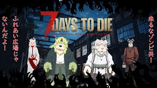 【7 Days to Die】ゾンビめ！おさわり広場じゃ無いぞ！＃3【Vtuber/コラボ配信】