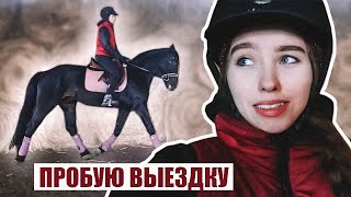 Первая ВЫЕЗДКОВАЯ Тренировка ! VLOG конюшня