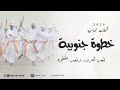 شيلات خطوه جنوبيه 2025 نلعب العرضه ونلعب الخطوه خطوة جنوبية حماسية شيلات خطوه جنوبيه 2025 نلعب العرضه ونلعب الخطوه خطوة جنوبية حماسية