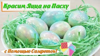 Как покрасить яйца на Пасху при помощи салфеток. Радужные яйца (Painted eggs for Easter) Subtitle