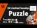 【1mmも知らない04 Limited Sazabys - Puzzle】初見で弾いたらフレーズが1パターン化していく問題【初見ギター】