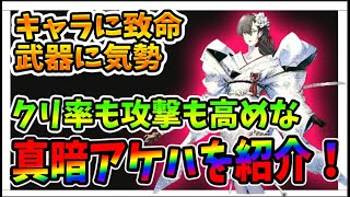 【リィンカネ】クリ率も攻撃も高い高性能アタッカー「真暗アケハ」の性能を紹介！