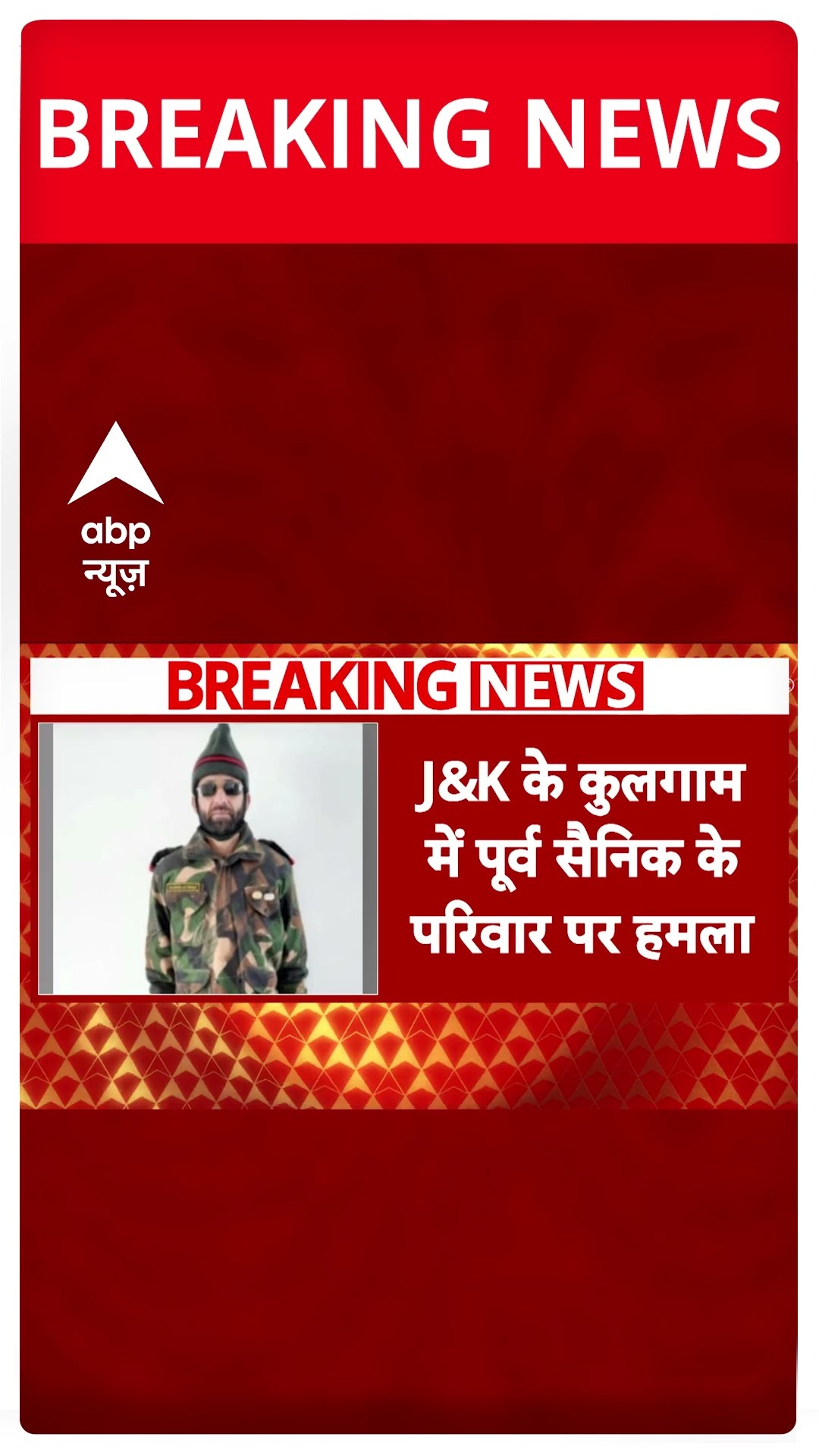 Breaking News: Jammu Kashmir के Kulgam में पूर्व सैनिक के परिवार पर आतंकी हमला | ABP Shorts