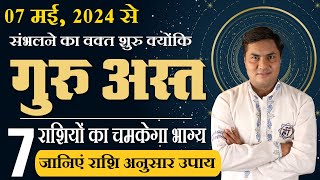 गुरु अस्त 7 राशियों को गुरु देंगे आशीर्वाद बाकि राशियां रहे सावधान-Jupiter Combust-Suresh Shrimali