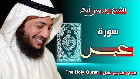 80 سورة عبس | القارئ إدريس أبكر