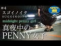 [ラボラトリー通信] PENNY(ぺニー) スゴイノイタ SUGOINOITA