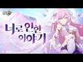 붕괴3 단편애니 너로 인한 이야기 분석 및 해석 영상 