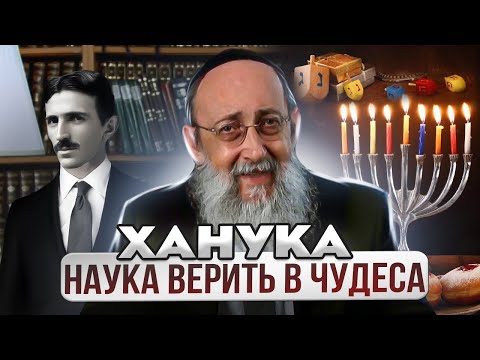 Ханука. Наука верить в чудеса. Рав Ашер Кушнир