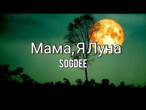 Мама, Я Луна - Sogdee (Текст песни) Russian lyrics