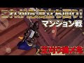 【荒野行動】マンション戦勝ちたいならこれを見ろ!