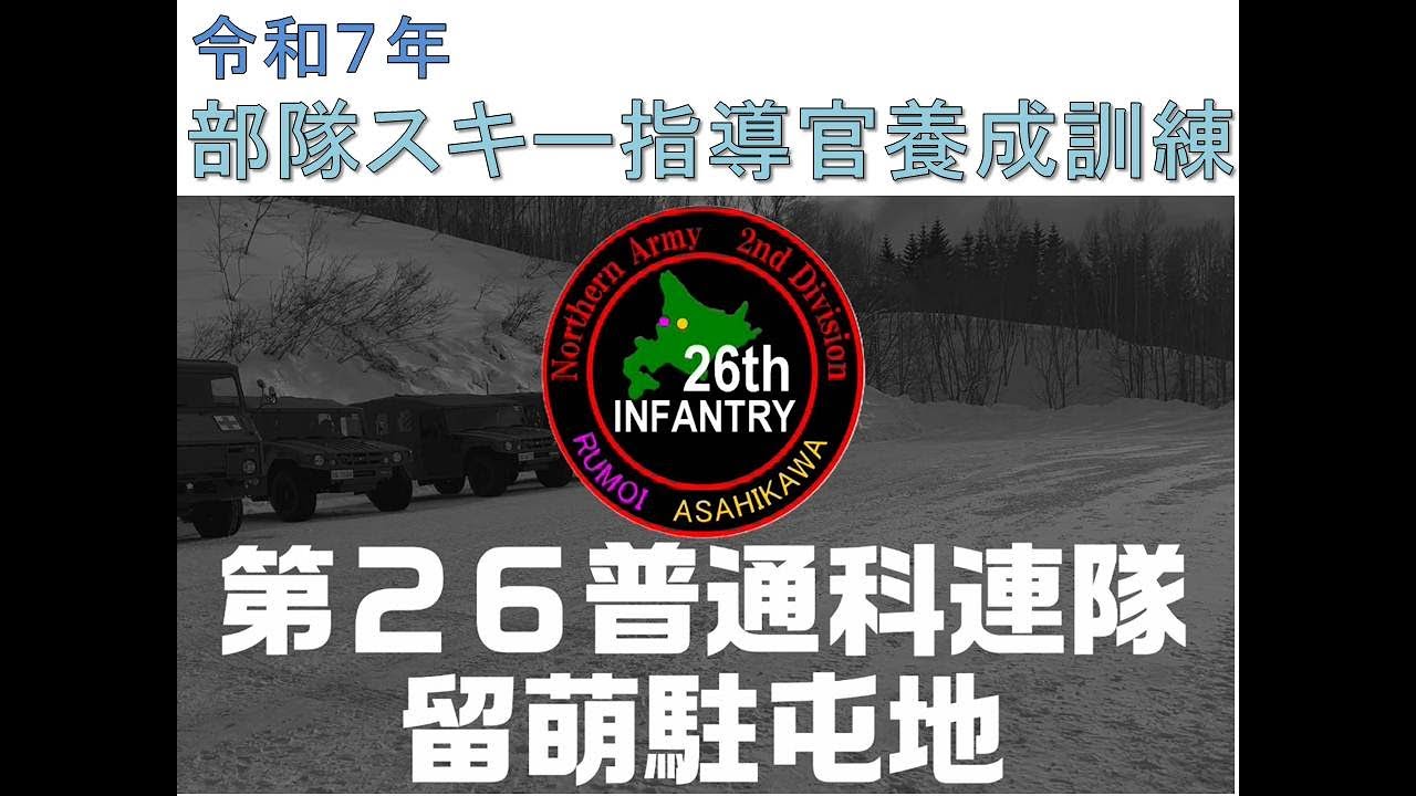 令和7年 スキー指導官養成 第1部】～ in 第26普通科連隊 留萌駐屯