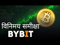 💎 Bybit Exchange - Review in Hindi 🚀