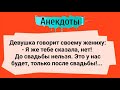 Анекдоты! До Свадьбы не Дам! Подборка Веселых Анекдотов! Юмор! Смех!