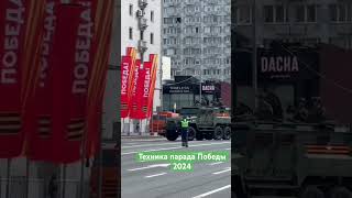 Техника парада Победы 2024 года в Москве.  #парад9мая #парадпобеды