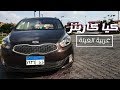 Test Drive Kia Carens تجربة قيادة كيا كارنز عربية العيلة 