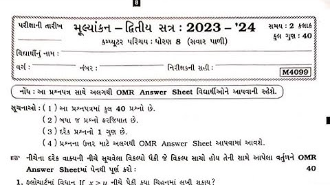 Std 8 Computer Sem 2 Varshik Parixa paper solution | Dhoran 8 Computer dwitiya Satra Parixa paper