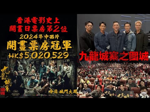 九龍城寨之圍城 首天票房破500萬 2024年中西電影開畫票房冠軍 打破毒舌大狀和金手指成為香港電影史上開畫票房第二位