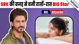 BIG News | अगर SRK की बेटी नहीं होती तो ज़िन्दगी में नहीं मिलता Shuhana को इतना बड़ा Chance |